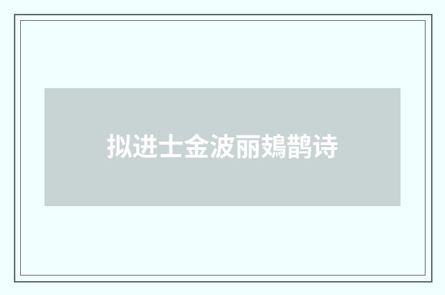 拟进士金波丽鳷鹊诗