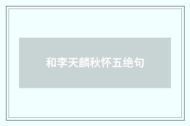 和李天麟秋怀五绝句