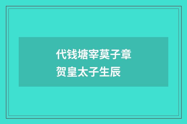 代钱塘宰莫子章贺皇太子生辰