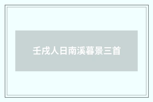 壬戌人日南溪暮景三首