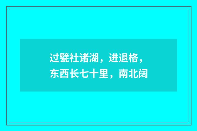 过甓社诸湖，进退格，东西长七十里，南北阔