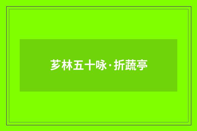 芗林五十咏·折蔬亭