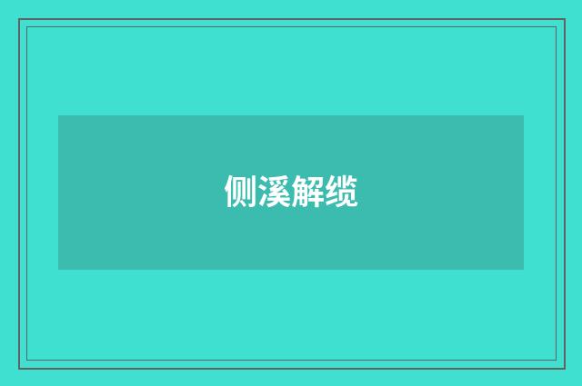 侧溪解缆