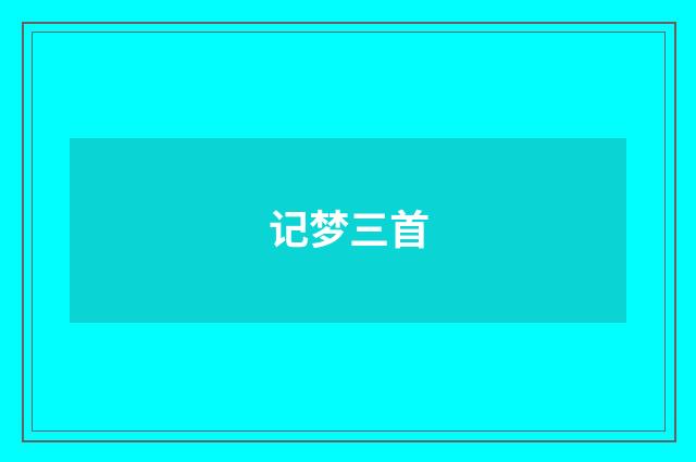 记梦三首