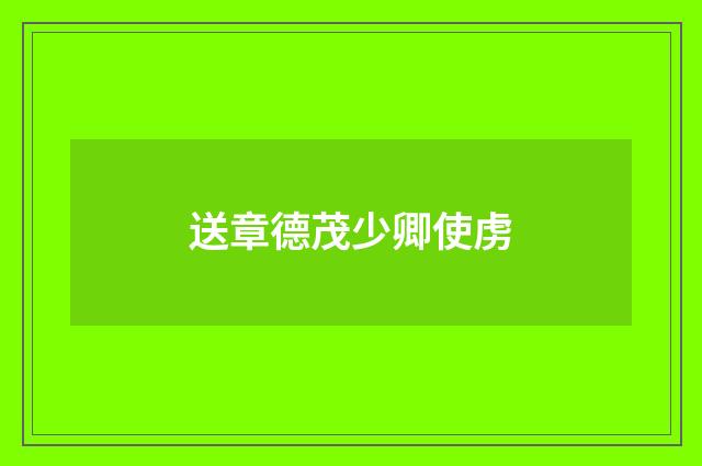 送章德茂少卿使虏