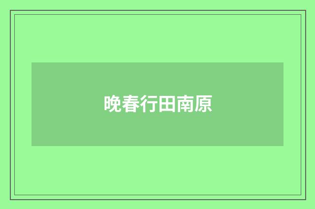 晚春行田南原