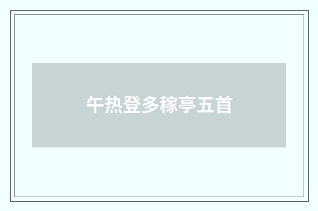 午热登多稼亭五首