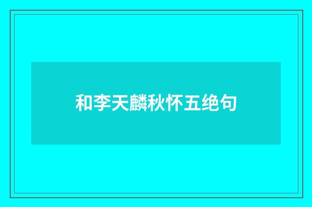 和李天麟秋怀五绝句