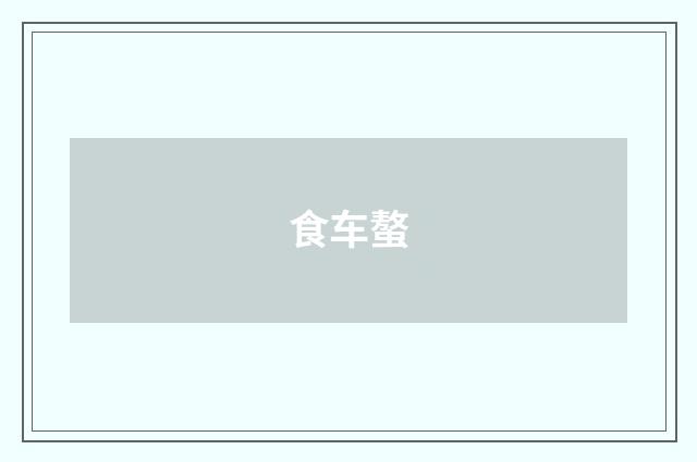食车螯
