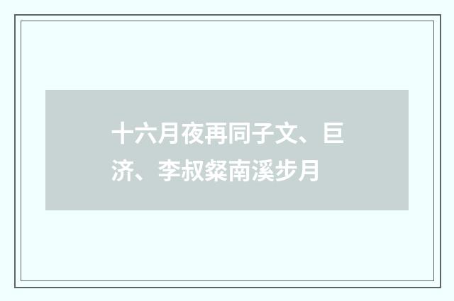 十六月夜再同子文、巨济、李叔粲南溪步月