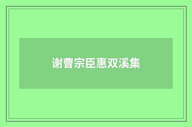 谢曹宗臣惠双溪集