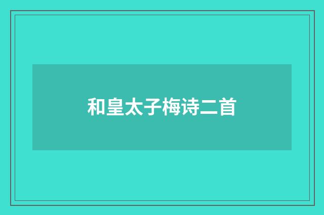 和皇太子梅诗二首