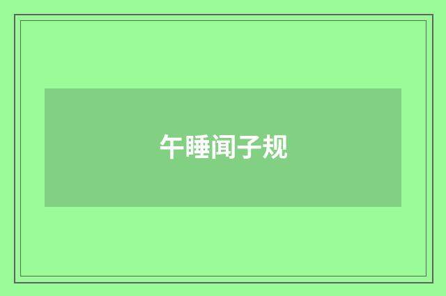 午睡闻子规