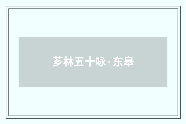 芗林五十咏·东皋