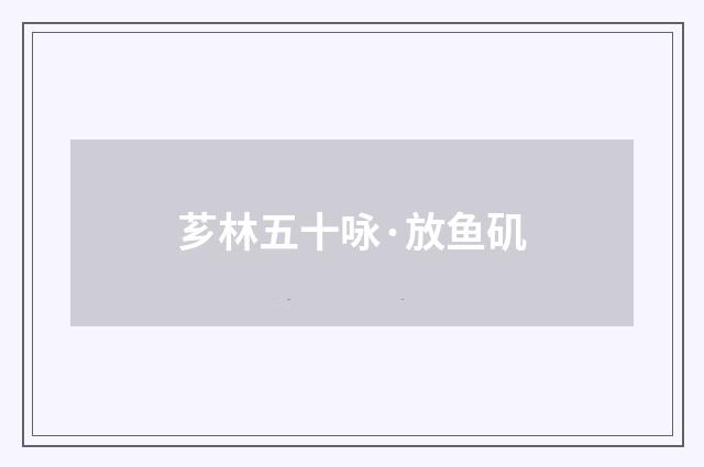 芗林五十咏·放鱼矶