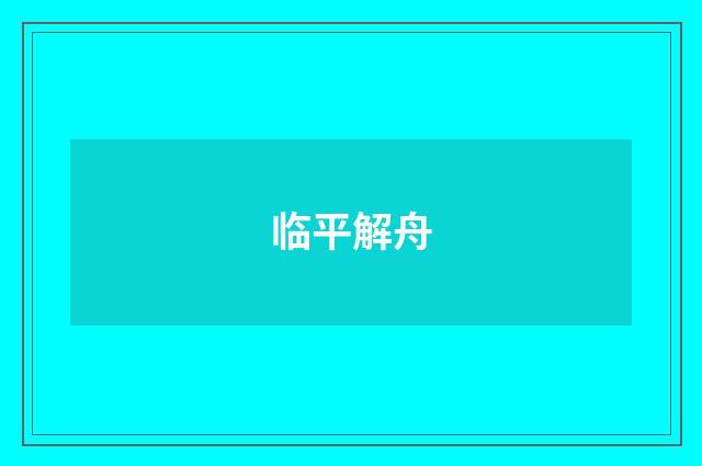 临平解舟