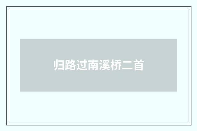 归路过南溪桥二首