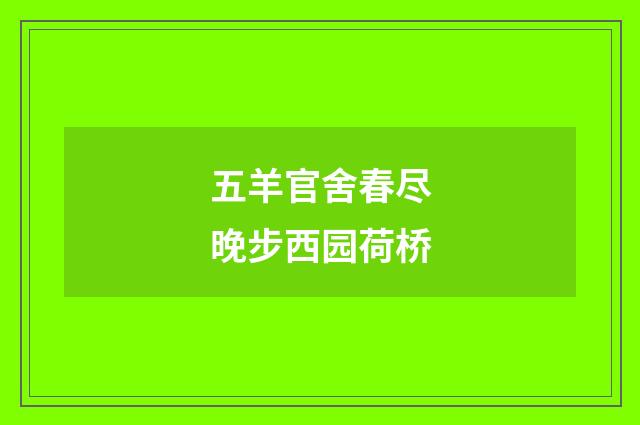 五羊官舍春尽晚步西园荷桥