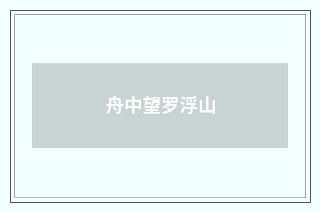 舟中望罗浮山