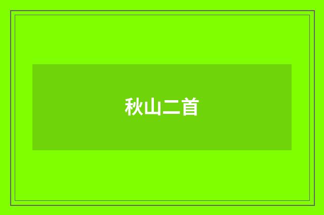 秋山二首