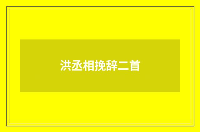 洪丞相挽辞二首