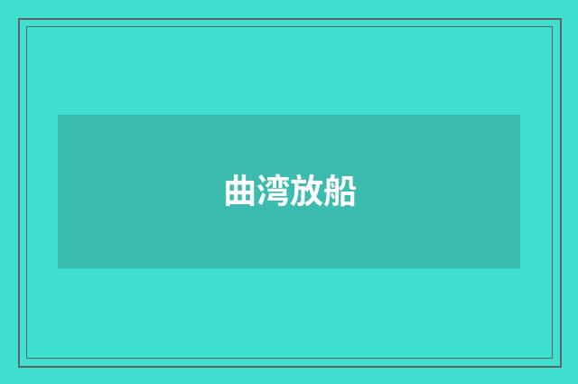 曲湾放船