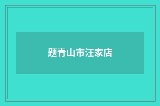 题青山市汪家店