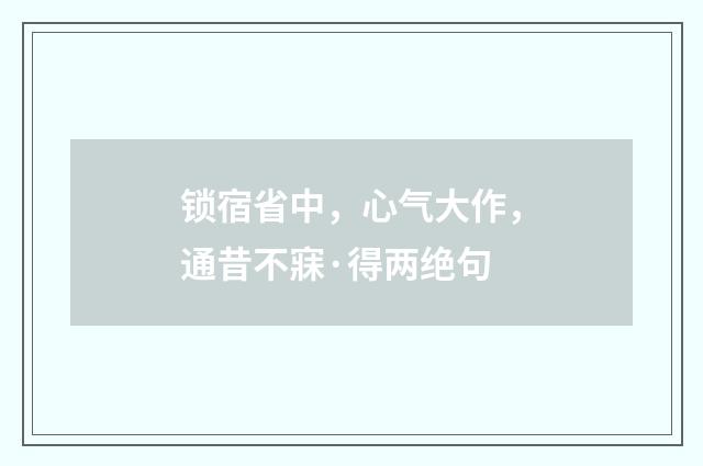 锁宿省中，心气大作，通昔不寐·得两绝句