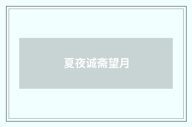 夏夜诚斋望月