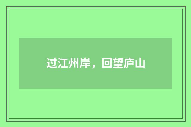 过江州岸，回望庐山