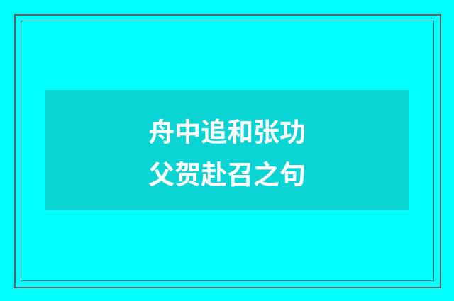 舟中追和张功父贺赴召之句