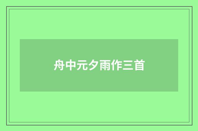 舟中元夕雨作三首