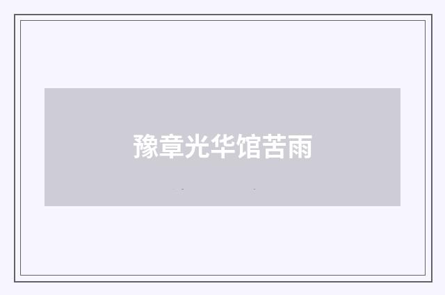 豫章光华馆苦雨