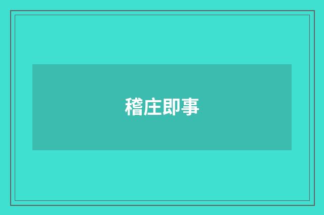 稽庄即事