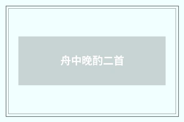 舟中晚酌二首