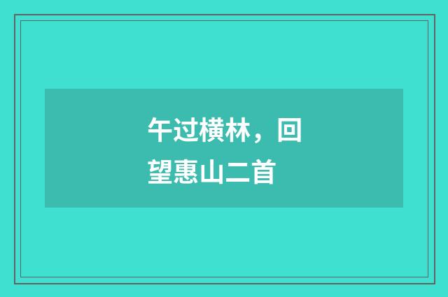 午过横林，回望惠山二首