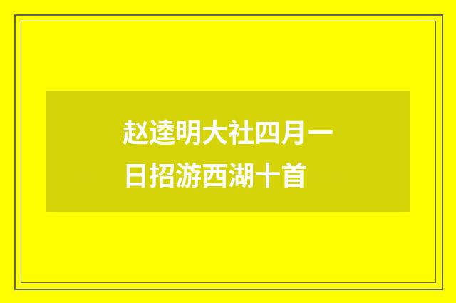 赵逵明大社四月一日招游西湖十首