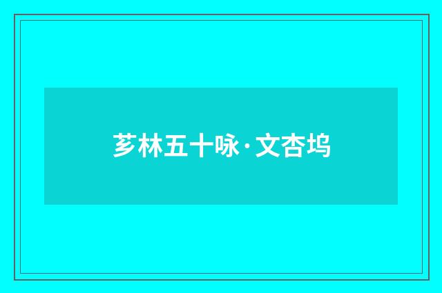 芗林五十咏·文杏坞