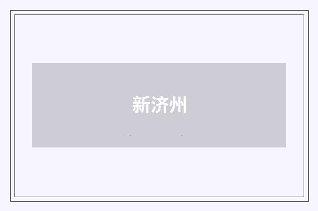 新济州