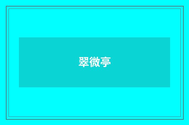 翠微亭