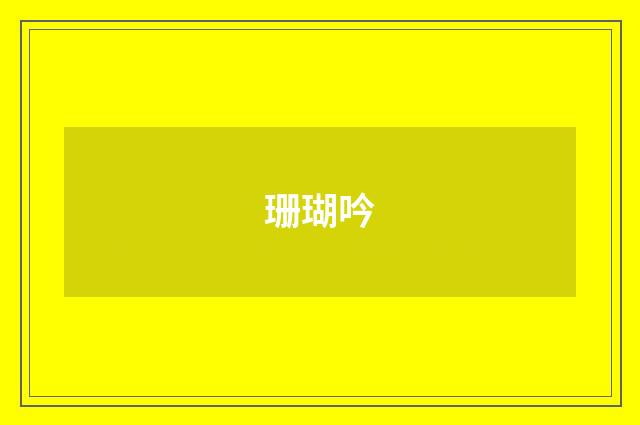 珊瑚吟