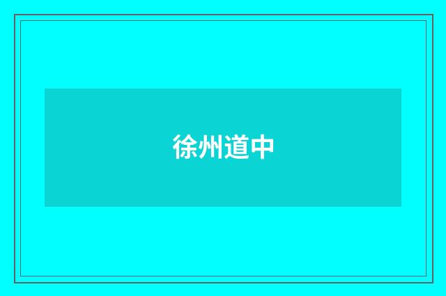 徐州道中