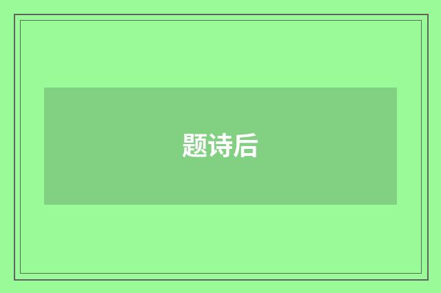 题诗后