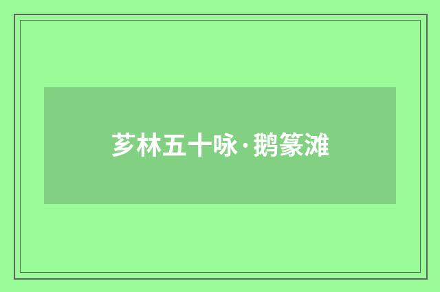 芗林五十咏·鹅篆滩