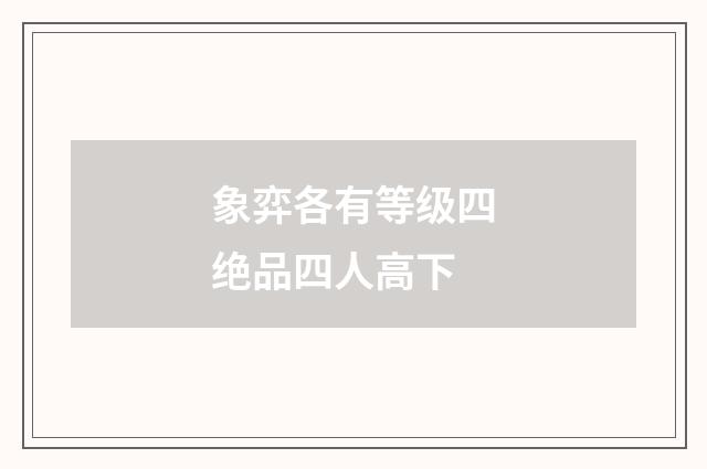 象弈各有等级四绝品四人高下