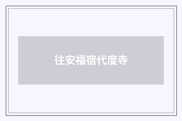 往安福宿代度寺