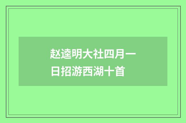 赵逵明大社四月一日招游西湖十首