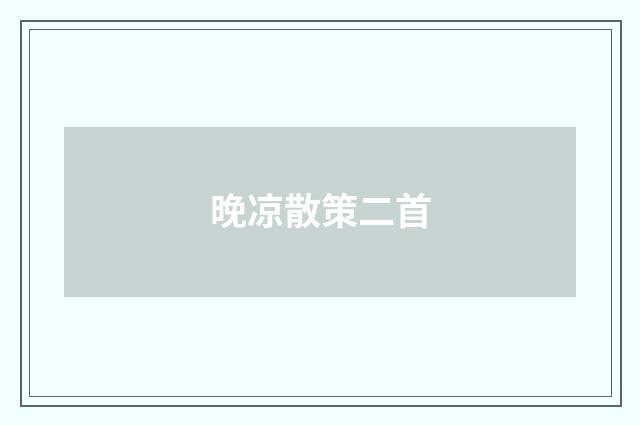 晚凉散策二首