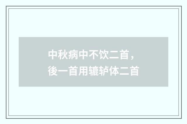 中秋病中不饮二首，後一首用辘轳体二首