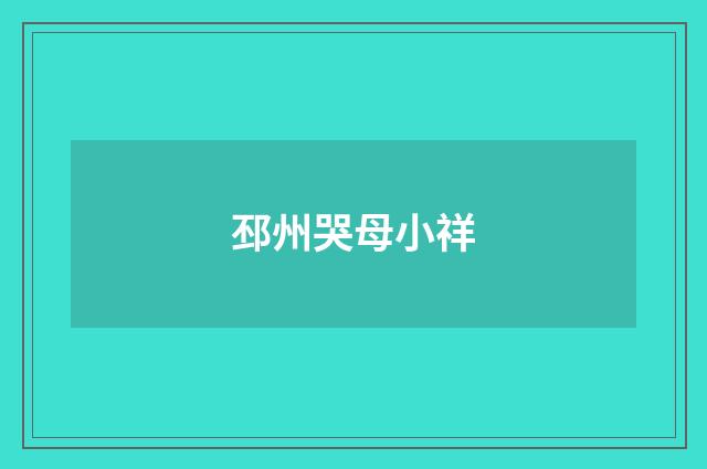 邳州哭母小祥